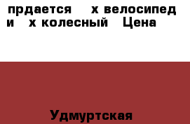 прдается  2-х велосипед и 3-х колесный › Цена ­ 2 300 - Удмуртская респ., Ижевск г. Дети и материнство » Детский транспорт   
